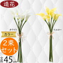 カラー 造花 おしゃれ 人気 カラーリリー リアル フェイクグリーン インテリアグリーン 人工観葉植物 アーティフィシャルフラワー フラワーアレンジメント ギフト プレゼント インテリア 家具 オブジェ お洒落 一輪挿し 花束 ホワイト 白 イエロー 黄色 全長45cm 2束セット