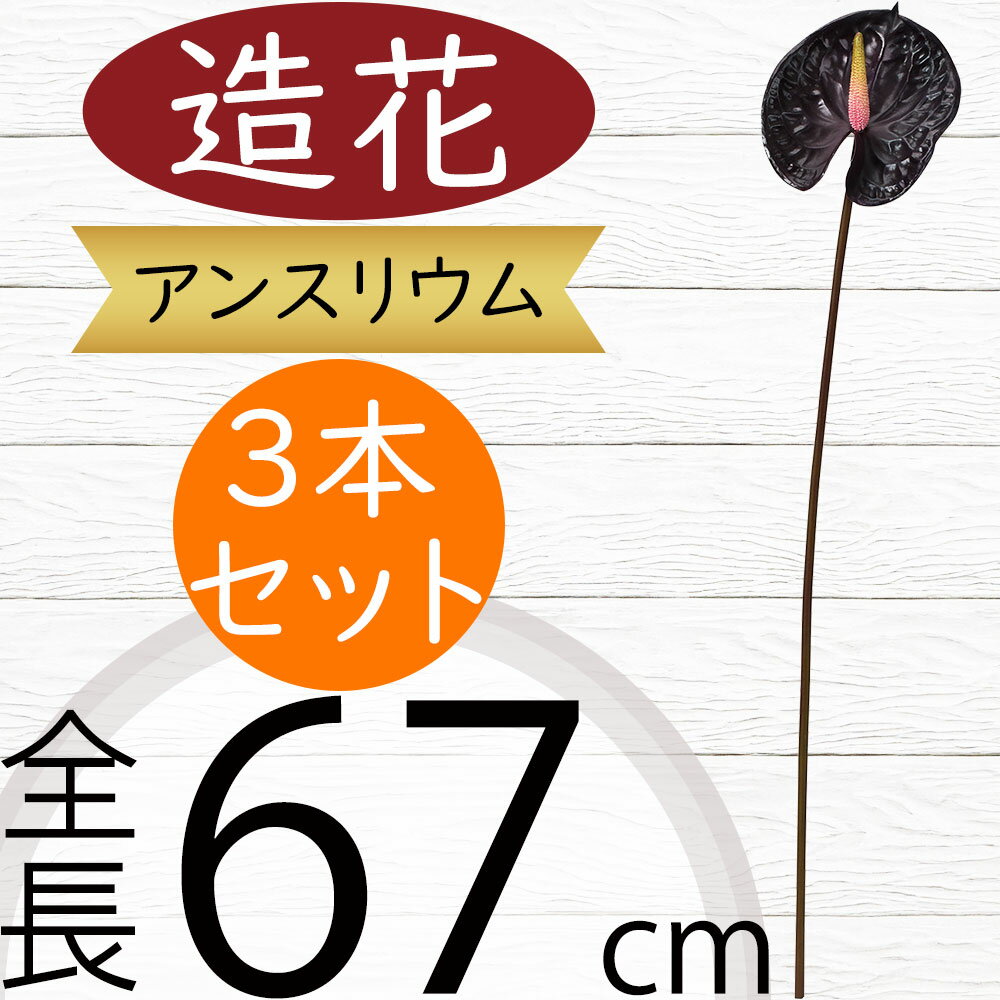 アンスリウム 造花 おしゃれ 人気 アーティフィシャルフラワー インテリアグリーン フェイクグリーン ..