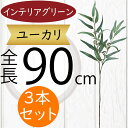 ユーカリ フェイクグリーン おしゃれ インテリアグリーン 人気 リアル 観葉植物 造花 アートプランツ 人工観葉植物 アートグリーン 人工樹木 ユーカリの木 枝...