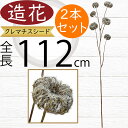 クレマチスシード 造花 大型 おしゃれ 人気 アーティフィシャルフラワー リアル 人工観葉植物 フラワーアレンジメント 花材 アートフラワー フェイクグリーン ...