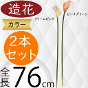 カラー 造花 おしゃれ 人気 カラーリリー リアル フェイクグリーン インテリアグリーン 人工観葉植物 アーティフィシャルフラワー フラワーアレンジメント ディ...