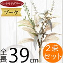 ブーケ おしゃれ フェイクグリーン インテリアグリーン 人工観葉植物 造花 インテリア 観葉植物 花束 アーティフィシャルフラワー フラワーアレンジメント アー...