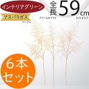 アスパラガス フェイクグリーン おしゃれ インテリアグリーン 人気 リアル 人工観葉植物 アートプランツ 造花 花材 葉物 枝物 観葉植物 アートグリーン 人工樹木 インテリア オブジェ 家具 フラワーアレンジメント ディスプレイ 装飾 お洒落 ナチュラル 全長59cm 6本セット