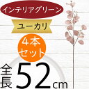 ユーカリ フェイクグリーン おしゃれ インテリアグリーン 人気 リアル 観葉植物 造花 アートプランツ 人工観葉植物 アートグリーン 人工樹木 ユーカリの木 枝...