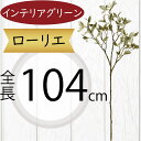 フェイクグリーン 大型 おしゃれ 人気 インテリアグリーン リアル 造花 人工観葉植物 花材 観葉植物 アートプランツ フラワーアレンジメント ディスプレイ 装...