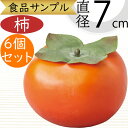 食品サンプル 柿 人気 リアル おすすめ カキ かき フェイクフード 果物 フルーツ 造花 秋の味覚 好評 アレンジメント 紅葉 ディスプレイ テーブルコーディ...