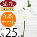 胡蝶蘭 造花 おしゃれ 人気 ギフト プレゼント フラワーアレンジメント リアル お祝い花 開店祝い 開業祝い 開院祝い 移転祝い 贈答品 アーティフィシャルフ...
