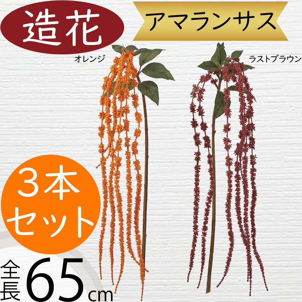 アマランサス 造花 おしゃれ 人気 アーティフィシャルフラワー リアル 人工観葉植物 フェイクグリーン ..