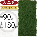 人工芝 人気 おすすめ おしゃれ 人工芝生 モス 苔 こけ コケ 大型 特大 リアル マット DIY フェイクグリーン 人工観葉 インテリアグリーン アートグリーン 造花 フラワーアレンジメント 和風 庭園 日本イメージ 壁面 天井 廊下 ディスプレイ 水やり不要 diy moss 全長180cm