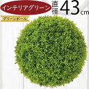 フェイクグリーン 人気 おしゃれ リアル グリーンボール 観葉植物 インテリアグリーン 人工観葉植物 造花 アートプランツ インテリア 丸い 丸形 丸型 円型 ...