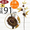 食品サンプル 栗 リアル 人気 くり クリ いがぐり イガグリ フェイクフード 果物 フルーツ 造花 おすすめ 好評 アレンジメント ディスプレイ テーブルコー...