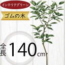 フェイクグリーン 大型 おしゃれ ゴムの木 観葉植物 リアル 人気 インテリアグリーン おすすめ 人工観葉植物 樹木 造花 アートプランツ アートグリーン イン...