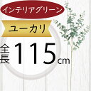 ユーカリ 大型 フェイクグリーン おしゃれ インテリアグリーン 人気 リアル 観葉植物 造花 アートプランツ 人工観葉植物 アートグリーン 人工樹木 ユーカリの...