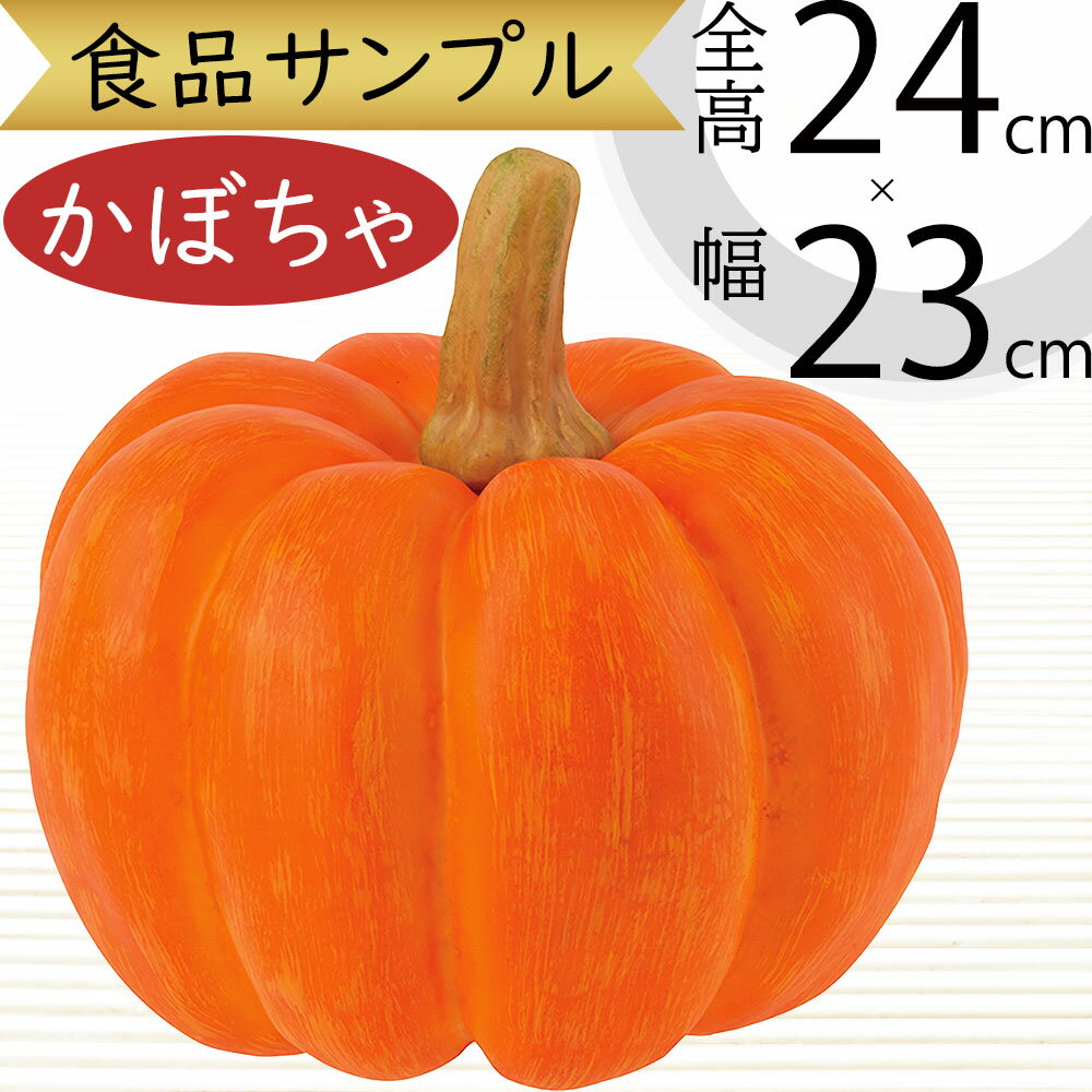 食品サンプル かぼちゃ 人気 リアル カボチャ 南瓜 パンプキン フェイクフード ハロウィン ハローウィン パーティー 野菜 造花 おすすめ アレンジ ディスプレイ テーブルコーディネート 装飾 食品模型 店内 スーパー 小物 雑貨 置き物 インテリア 本物そっくり 全長24cm