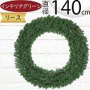 リース おしゃれ 大型 特大 フェイクグリーン インテリアグリーン 人気 リアル 造花 人工観葉植物 壁掛け用 壁面用 大きい 大きめ 家具 オブジェ クリスマ...