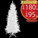 クリスマスツリー 白 ホワイト ツリー 大型 難燃 おしゃれ 人気 フェイクグリーン インテリアグリーン 人工観葉植物 造花 樹木 リアル インテリア 家具 置...