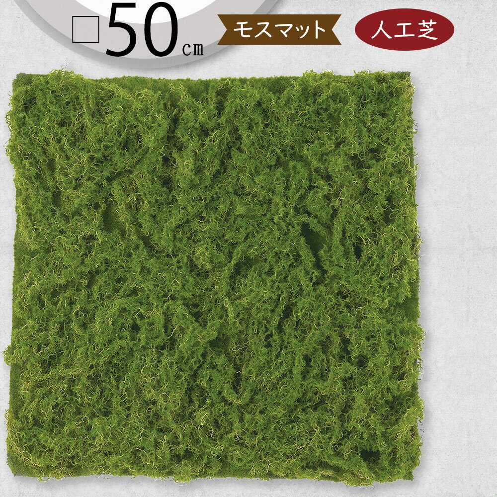 【人工芝】人気 おすすめ おしゃれ 人工芝生 モス 苔 こけ コケ moss 口50cm リアル マット DIY フェイクグリーン 人工観葉 インテリアグリーン アートグリーン 造花 ガーデン フラワーアレンジメント 和風 庭園 日本イメージ 壁面 天井 廊下 ディスプレイ 水やり不要 diy