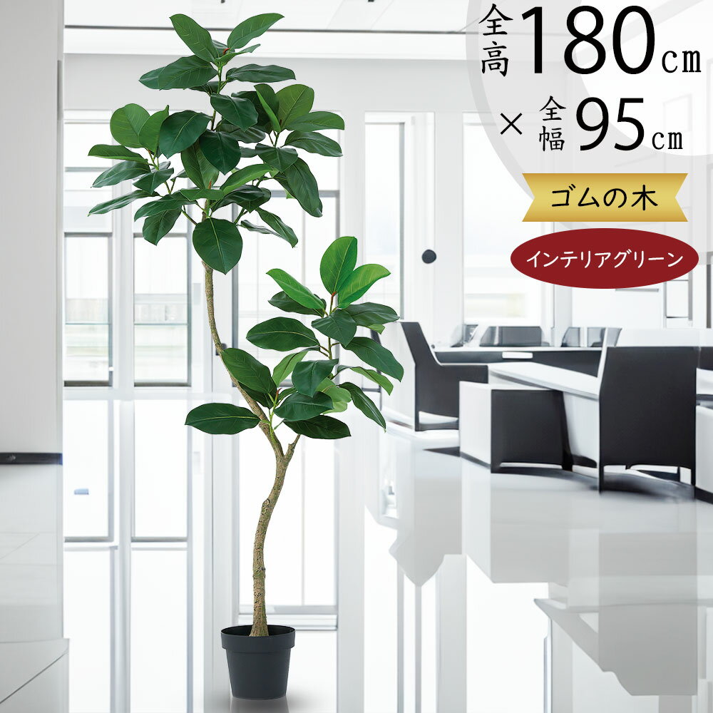 フェイクグリーン ゴムの木 大型 おしゃれ 人気 リアル インテリアグリーン インテリア 家具 人工観葉植物 人工樹木 観葉植物 室内 リビング 寝室 店舗 オ...
