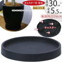 キャスターソーサー おしゃれ 植木鉢用 鉢カバー用 プランター用 受皿 ソーサー お皿 受け皿 ブラック 黒 PP樹脂製 観葉植物 インテリアグリーン 園芸 ガ...