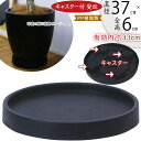 キャスターソーサー おしゃれ 鉢カバー用 プランター用 受皿 ソーサー お皿 受け皿 ブラック 黒 PP樹脂製 観葉植物 インテリアグリーン 花 園芸 ガーデニ...