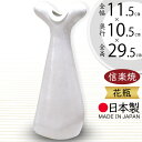 花瓶 おしゃれ 信楽焼 フラワーベース 花器 国産品 日本製 陶器 人気 おすすめ 和風 伝統工芸 花入れ インテリア 焼き物 ギフト 贈り物 プレゼント 生け花 しがらきやき 新築祝い 引っ越し祝い 開店祝い 記念日 お洒落 上質 白花入 ホワイト 大型 10号 全高29.5cm×幅11.5cm