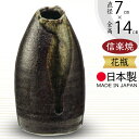 花瓶 おしゃれ 信楽焼 フラワーベース 花器 国産品 日本製 陶器製 人気 おすすめ 和風 伝統工芸 花入れ インテリア 焼き物 花びん ギフト 贈り物 プレゼント 生け花 しがらきやき 新築祝い 引っ越し祝い 開店祝い 高級品 高品質 お洒落 鉄釉細花入 4.5号 全高14cm×直径7cm