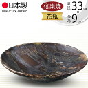 信楽焼 花瓶 おしゃれ フラワーベース 花器 国産品 日本製 陶器製 人気 おすすめ 和風 モダン 花入れ インテリア 焼き物 ギフト 贈り物 プレゼント 生花...