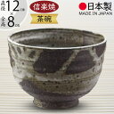 抹茶茶碗 国産品 おしゃれ 信楽焼 茶道 茶道具 食器 茶器 人気 おすすめ お洒落 陶器製 器 和食器 お茶道具 茶道具 高級 伝統工芸 工芸品 茶道 抹茶 ...