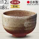 抹茶茶碗 国産品 おしゃれ 信楽焼 茶道 茶道具 食器 茶器 人気 おすすめ お洒落 陶器製 器 和食器 お茶道具 茶道具 高級 逸品 伝統工芸 工芸品 茶道 抹茶 焼き物 日本製 ギフト プレゼント 贈り物 和風 モダン 高品質 インテリア 産地直送 火色灰吹抹茶碗 全高8.5cm×幅12cm