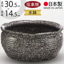 水鉢 おしゃれ 人気 おすすめ 信楽焼 陶器製 器 国産品 日本製 ビオトープ ハイドロカルチャー 水生植物 花 緑 葉 園芸 観葉植物 睡蓮鉢 スイレン鉢 金...
