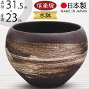 水鉢 おしゃれ 人気 おすすめ 信楽焼 陶器製 器 国産品 日本製 ビオトープ ハイドロカルチャー 水生植物 花 緑 園芸 観葉植物 睡蓮鉢 スイレン鉢 金魚鉢...