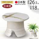フラワースタンド 花台 おしゃれ 人気 おすすめ 陶器製 信楽焼 国産品 日本製 ガーデニング 花 観葉植物 寄せ植え 園芸用品 鉢置き プランター台 和風 伝...