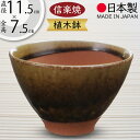 植木鉢 おしゃれ 人気 おすすめ プランター 小型 小さい 小さめ 信楽焼 国産品 日本製 陶器製 和風 インテリア 焼き物 器 ポット 寄せ植え 園芸 ミニ観...