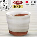 植木鉢 おしゃれ 人気 おすすめ プランター 小型 小さい 小さめ 信楽焼 国産品 日本製 陶器製 和風 インテリア 焼き物 器 ポット 寄せ植え 園芸 ミニ観...