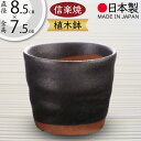 植木鉢 おしゃれ 人気 おすすめ プランター 小型 小さい 小さめ 信楽焼 国産品 日本製 陶器製 和風 インテリア 焼き物 器 ポット 寄せ植え 園芸 ミニ観...