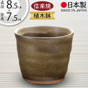 植木鉢 おしゃれ 人気 おすすめ プランター 小型 小さい 小さめ 信楽焼 国産品 日本製 陶器製 和風 インテリア 焼き物 器 ポット 寄せ植え 園芸 ミニ観...