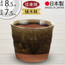 植木鉢 おしゃれ 人気 おすすめ プランター 小型 小さい 小さめ 信楽焼 国産品 日本製 陶器製 和風 インテリア 焼き物 器 ポット 寄せ植え 園芸 ミニ観...
