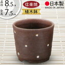 植木鉢 おしゃれ 人気 おすすめ プランター 小型 小さい 小さめ 信楽焼 国産品 日本製 陶器製 和風 モダン インテリア 焼き物 器 ポット 寄せ植え 観葉...