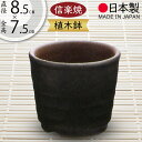 植木鉢 おしゃれ 人気 おすすめ プランター 小型 小さい 小さめ 信楽焼 国産品 日本製 陶器製 和風 モダン インテリア 焼き物 器 ポット 寄せ植え 観葉鉢 陶器鉢 小鉢 園芸 ガーデニング 観葉植物 インテリアグリーン 花 緑 草 苔玉 お洒落 ギフト 贈り物 黒マットミニ鉢 3号