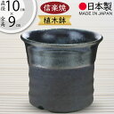 植木鉢 おしゃれ 人気 おすすめ プランター 小型 小さい 小さめ 信楽焼 国産品 日本製 陶器製 和風 モダン インテリア 焼き物 器 ポット 寄せ植え 観葉...
