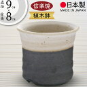 植木鉢 おしゃれ 人気 おすすめ プランター 小型 小さい 小さめ 信楽焼 国産品 日本製 陶器製 和風 モダン インテリア 焼き物 器 ポット 寄せ植え 観葉...
