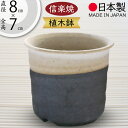 植木鉢 おしゃれ 人気 おすすめ プランター 小型 小さい 小さめ 信楽焼 国産品 日本製 陶器製 和風 モダン インテリア 焼き物 器 ポット 寄せ植え 観葉鉢 陶器鉢 小鉢 園芸 ガーデニング 観葉植物 インテリアグリーン 花 緑 葉 苔玉 お洒落 ギフト 贈り物 白掛分ミニ 2.5号