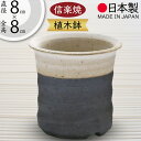 植木鉢 おしゃれ 人気 おすすめ プランター 小型 小さい 小さめ 信楽焼 国産品 日本製 陶器製 和風 モダン インテリア 焼き物 器 ポット 寄せ植え 観葉...