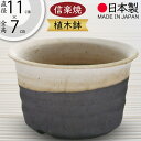 植木鉢 おしゃれ 人気 おすすめ プランター 小型 小さい 小さめ 信楽焼 国産品 日本製 陶器製 和風 モダン インテリア 焼き物 器 ポット 寄せ植え 観葉...