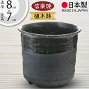 植木鉢 おしゃれ 人気 おすすめ プランター 小型 小さい 小さめ 信楽焼 国産品 日本製 陶器製 和風 モダン インテリア 焼き物 器 ポット 寄せ植え 観葉...