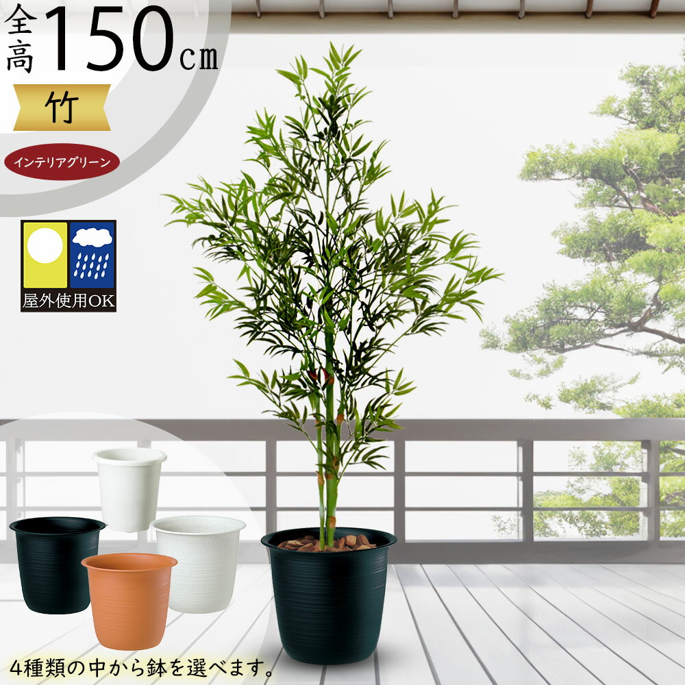 楽天グリーンランド【フェイクグリーン】屋外用 おしゃれ 竹 観葉植物 全高150cm インテリアグリーン リアル 人気 おすすめ 大型 大きい 大きめ バンブー 人工観葉植物 笹の葉 人工樹木 造花 インテリア オブジェ 和風モダン 室内 お庭 テラス バルコニー 屋上 野外 ファサード 本物そっくり