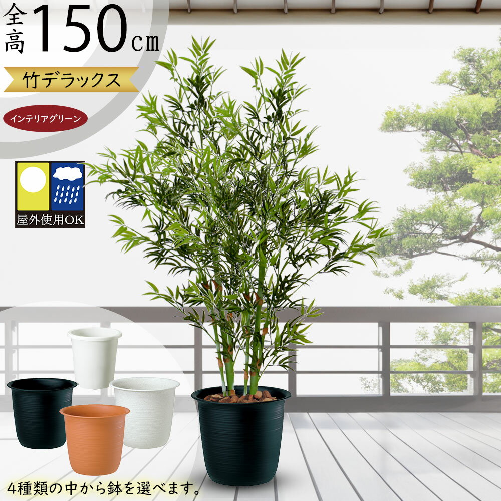 楽天グリーンランド【フェイクグリーン】屋外用 おしゃれ 竹 観葉植物 全高150cm デラックス インテリアグリーン リアル 人気 おすすめ 大型 大きい 大きめ バンブー 人工観葉 笹の葉 人工樹木 造花 インテリア オブジェ 和風モダン お庭 テラス バルコニー 屋上 野外 ファサード 本物そっくり