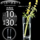 ポリカーボネート 花瓶 おしゃれ 大型 人気 フラワーベース インテリア 花器 キューブ 四角 ボックス おすすめ 軽量 透明 クリア 丈夫 ギフト プレゼント...
