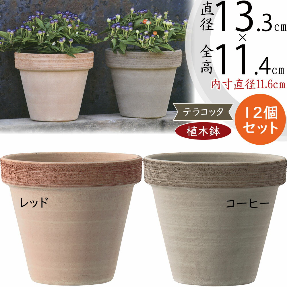 【植木鉢】おしゃれ テラコッタ プランター 12個セット 全高11.4cm×直径13.3cm 4号 人気 おすすめ スタンダードポット スクラッチM 陶器鉢 素焼き ポット 器 ガーデニング 園芸鉢 鉢植え 観葉植物 花 緑 インテリアグリーン 室内 屋外 テラス お庭 バルコニー ファサード