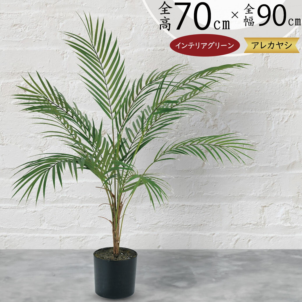 アレカヤシ 観葉植物 【フェイクグリーン】観葉植物 おしゃれ アレカヤシ ヤシの木 ヤシ類 インテリアグリーン リアル 人気 おすすめ 造花 全高75cm 人工観葉植物 人工樹木 アートグリーン インテリア 本物そっくり 室内 リビング 寝室 店舗 開店祝い ギフト トロピカル 南国ムード リゾート演出